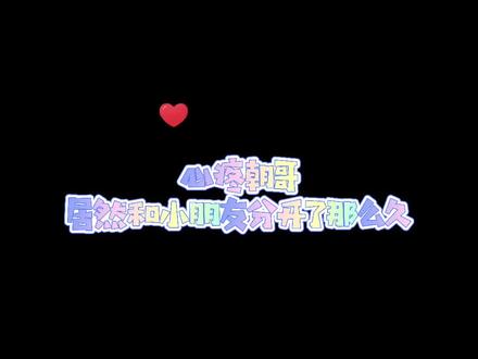 #广播剧 #伪装学渣 心疼我朝哥,居然和他的小朋友分开了那么久~ #猫耳fm