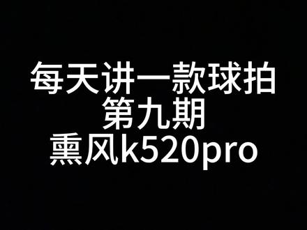 第九期:熏风k520pro实用评价
总结:漆水有新意,发力感好找,使用门槛低,高远球好打,中杆软弹性弱,打感拖沓,平抽挡无力,适合新手入门
#羽毛球拍 #羽毛球 #性价比 #羽拍 #羽毛球拍推荐