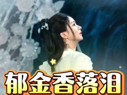 郁金香式落泪封神#赵丽颖 #碎梦仙君 #逍遥