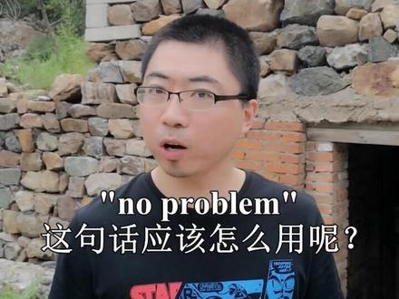 “no problem”这句话应该怎么用呢?#学浪计划 @抖音小助手