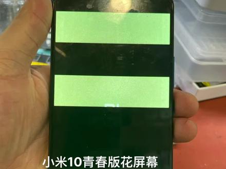 小米10青春版花屏维修过程