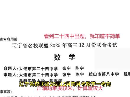 辽宁名校联盟26届高三12月考,大连二十四中命题,计算量爆表 #2026高考数学 #辽宁名校联盟 #高三12月月考 #大连二十四中 #计算量较大