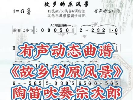 《故乡的原风景》#动态曲谱#陶笛