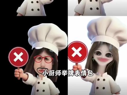 打勾打叉举牌图纸 打勾打叉的表情包 打勾打叉举牌 勾叉牌图片素材 举牌no表情包 yesno表情包 yesno举牌表情包 yesno举牌图 yesno手持牌表情包教程 yesno表情包p图教程 yes no表情包制作教程 yes no厨师帽透明底表情包制作教程来啦 厨师帽表情包制作透明 小厨师p图 小厨师p图素材 厨师帽表情包怎么弄成透明 厨师帽表情包制作 打勾打叉表情包 #对错牌 #万能表情包 #醒图焚决的神#醒门永存#人类对醒图的开发不足百分之一