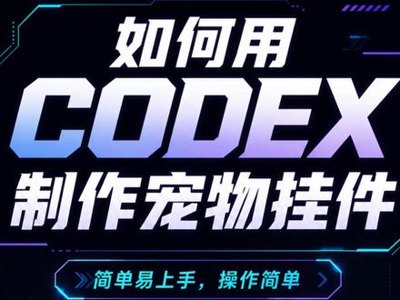 小白0基础做电脑桌宠 #ai #ai编程 #小白学ai #宠物 #仓鼠