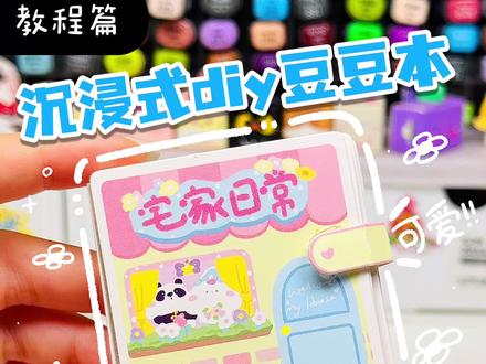 沉浸式diy宅家日记换装豆豆本📓 #手工 #换装 #豆豆本 #安静书 #迷你安静书