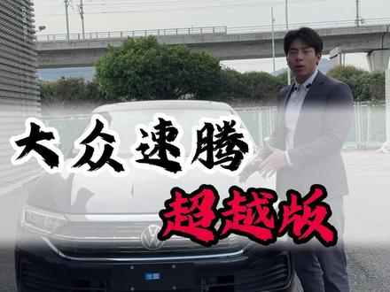 大众速腾300超越版#大众速腾 #大众