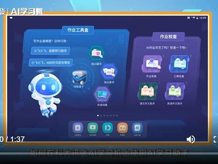 科大讯飞学习机AI助手使用教程#科大讯飞ai学习机 #人工智能 #有ai就有无限可能 #智能改变生活