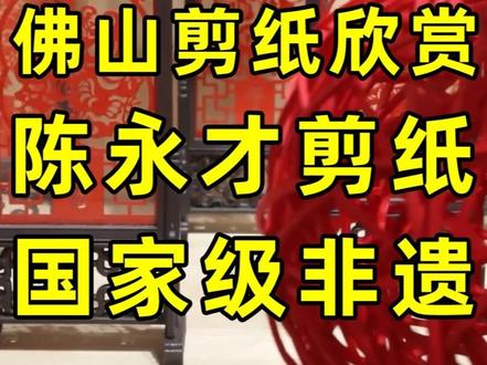 绝美岭南工艺,佛山剪纸,陈永才剪纸艺苑,国家级非遗©老Q闲游 在佛山岭南天地遇上陈永才剪纸艺苑,国家级非遗代表性传人的店。主要出售各种佛山传统剪纸商品,尺寸不一,有掛画、座枱摆没等。艺苑亦提供剪纸教学,由陈永才之女,陈嘉彦老师主理。店子现已由简氏别墅副楼一楼搬迁至对面龙塘诗社。
佛山剪纸历史悠久,早在宋代就已经流传,到了明清时期更是盛行。其风格独特,金碧辉煌,苍劲古拙,结构雄伟奔放,用色夸张富丽。通过剪、刻、凿、印、写、衬等多种技艺,结合材料和表现手法,形成了鲜明的地方特色。乾隆《佛山忠义乡志》记载:“……乡多年货,凡门神、门笺、金花、通花、条香、爆竹之类,皆以一岁之初为之,至是乃列贩于市,四方来买者肩磨踵接,喧闹为广郡最云。”门笺、金花等剪纸制品在当时的佛山形成一个兴旺的产业,鼎盛时还创建行会。光绪抄本的《南海乡土志》记载:“金花之业佛山为最”。
陈永才,佛山唯一一个国家级剪纸传承人。19岁师从当时佛山唯一剪纸艺人梁朗生师傅学习剪纸技艺,全面掌握刻、凿、衬、印、写等技法,形成线条纤细流畅的艺术风格,题材涵盖山水风光、市井生活等类型。技艺特征线条纤细流畅、玲珑剔透、题材广泛、形式新颖,以多变的表现手法令剪纸作品富有生命力。从事剪纸事业六十余载,从1960年抓起剪纸刻刀到21世纪,见证着佛山剪纸艺术的发展。2022年因病逝世,享年81岁,逝世后佛山市政府官网发布悼念公告,肯定其"复兴铜凿剪纸技艺,推动岭南剪纸走向世界"的贡献。
#剪纸艺术 #佛山剪纸 #佛山非遗 #陈永才 #陈永才剪纸