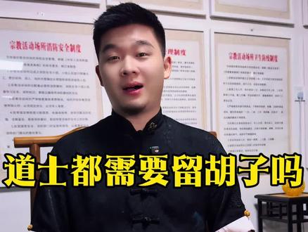道士都留胡子吗? #传统文化 #国学智慧