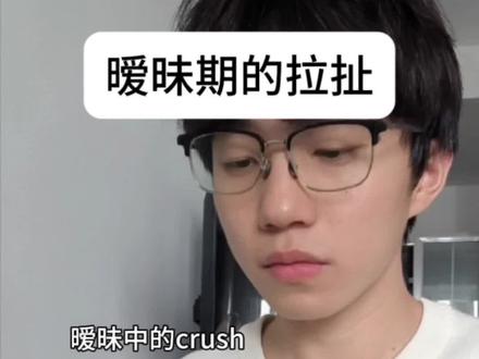 暧昧期的极限拉扯
#暧昧 #小丑 #情感共鸣 #拉扯