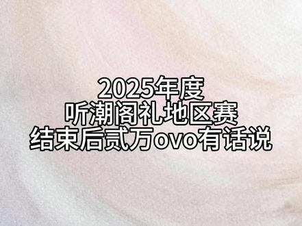 如果不能事事圆满椭圆也不错 听潮礼了不起 小礼物了不起 贰万ovo了不起 #听潮阁礼贰万 #贰万ovo #听潮阁礼二创 #纪念