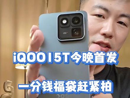 iQOO15T今晚七点首发,一分钱福袋赶紧冲#iQOO #iQOO15T #手机 #手机推荐 #数码科技