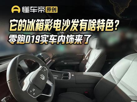 它的冰箱彩电沙发有啥特色?零跑D19实车内饰来了#零跑D19#懂车新视界#抖音新车季