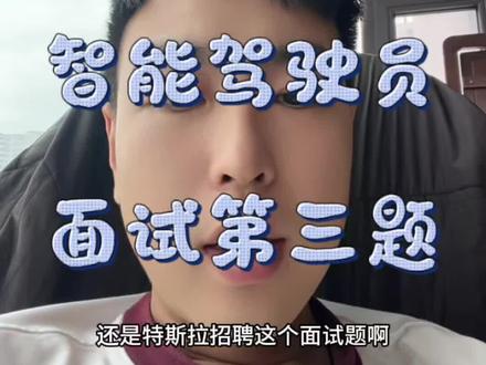 特斯拉智能驾驶员面试第三题💡 今天想聊聊特斯拉智能驾驶员岗位的面试第三题~#特斯拉