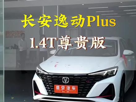 一款家用代步车🚗🚗23款长安逸动Plus 1.4T尊贵版 新车落地价与用车成本参考#新款逸动plus上市 #抖音汽车 #逸动plus #长安汽车 #代步工具
