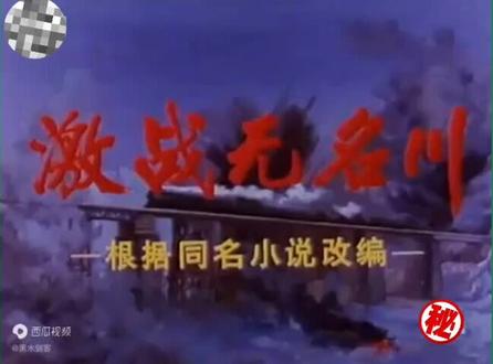 1974年拍摄!珍藏版越南自卫反击战电影《激战无名川》 #再忆经典 #珍贵视频