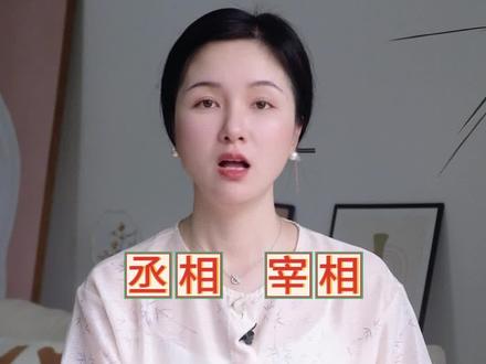 丞相和宰相哪个官更大?#文化知识 #干货