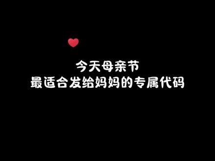 母亲节最适合发给妈妈😌#母亲节快乐 #满屏弹窗 #发给妈妈