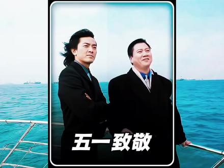 五一劳动节,是干活的不放假,放假的不干活。#五一劳动节 #致敬劳动者 #经典港剧 #蒋天养经典语录#剪映