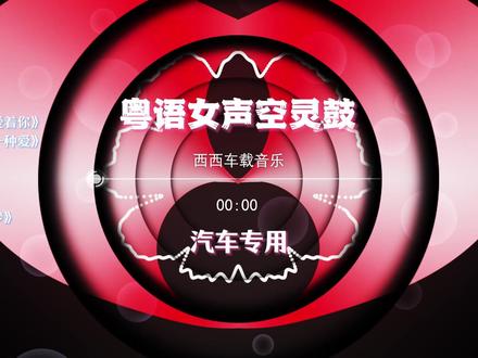 不必虚构动人旧故事 全粤语女声空灵鼓DJ串烧 #车载U盘#中文DJ#热门歌曲#空灵鼓#我曾用心爱着你