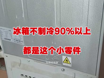 冰箱不制冷 90%以上都是这个小零件 冰箱不制冷,冰箱保鲜室不制冷,冰箱冷冻室不制冷,冰箱压缩机不启动,冰箱灯亮不制冷维修技巧。#家电维修 #冰箱 #冰箱维修 #冰箱收纳 #冰箱不制冷