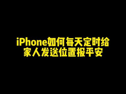 #手机使用技巧 #苹果手机 #iphone使用技巧 iPhone每天定时给家人发送位置报平安