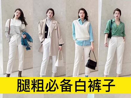 腿粗选对白裤子,也能一周穿搭不重样!#高级感穿搭 #显瘦穿搭 #白裤子 #每日穿搭 #一周穿搭不重样
