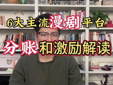 2026最新AI漫剧主流平台分账和激励解读,红果、爱奇艺、快手、优酷、B站、视频号6大平台拆解,收藏了!#漫剧 #AI漫剧 #AI