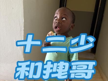 时隔多日终于再次看见我们的十二少和拽哥 今天拽哥又开始话痨说话和搞怪霸道模式一些了 比往日高冷变少很多了 十二少依旧是那么霸道一点 哈哈哈哈
#十二少 #拽哥 #非洲小孩 #日常分享#直播录屏分享