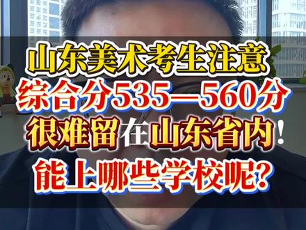 山东美术考生535-560分能报什么学校?#山东艺考填报 #山东艺术高考 #山东艺考生志愿填报 #报考本科 #山东艺考志愿填报