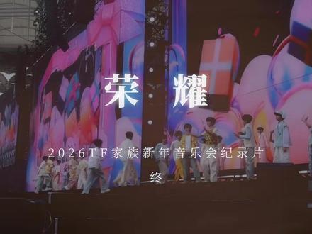 【TF家族】2026新年音乐会「荣耀」_ 纪录片·【终】 光的回响(舞台仅四代) 年会来咯#TF家族 #新年音乐会 #荣耀 #纪录片 #年会 成员:TNT时代少年团 马嘉祺 丁程鑫 宋亚轩 刘耀文 张真源 严浩翔 贺峻霖 TOP登陆少年 朱志鑫 张泽禹 张极 左航 苏新皓 TF-ING 童禹坤 邓佳鑫 穆祉丞 张子墨 黄朔 solo艺人/歌手 余宇涵 张峻豪 TF四代练习生 张函瑞 王橹杰 杨博文 张桂源 左奇函 陈思罕 陈浚铭 陈奕恒 2026-02-16