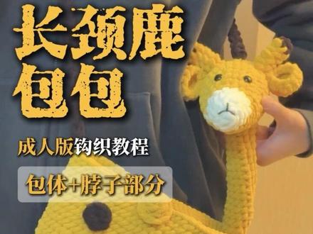 最近超火的长颈鹿包包教程来啦 大人小孩都能背哦
视频是成人版的,儿童版钩法类似,只是针数少一点,大家可以根据图解进行钩织
线材:3.3两冰条线
成人版:姜黄2团、咖啡+乳白1团
儿童版:姜黄、咖啡、乳白各1团
钩针:6.0mm
#我的钩织日记 #当我染上了钩织 #钩织 #长颈鹿包包 #钩织包包