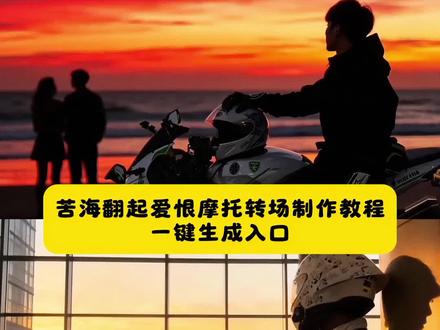 看好了,这个超帅的苦海翻起爱恨摩托转场制作教程来了 苦海翻起爱恨摩托转场 苦海翻起爱恨教程 苦海翻起爱恨视频剪辑教程 苦海翻起爱恨大话西游转场教程 苦海翻起爱恨ai改图 苦海翻起爱恨ai改图男士 苦海翻起爱恨ai口令双手打开 苦海翻起爱恨转场军人 苦海翻起爱恨转场军人特效 苦海翻起爱恨转场素材 苦海翻起爱恨ai口令 苦海翻起爱恨转场教程 苦海翻起爱恨ai口令女生 苦海翻起爱恨ai口令至尊宝 苦海翻起爱恨故事感转场 苦海翻起爱恨ai 苦海翻起爱恨这世间难逃避命运 #剪映 #苦海翻起爱恨故事感转场 #苦海翻起爱恨 #转场 #大话西游 苦海翻起爱恨 苦海翻起爱恨ai口令男 苦海翻起爱恨文案 苦海翻起爱恨视频ai口令 苦海翻起爱恨视频a女生口令 苦海翻起爱恨视频ai口令女 苦海翻起爱恨视频ai口令悟空 苦海翻起爱恨视频豆包ai 苦海翻起爱恨豆包ai口令 苦海翻起爱恨视频 苦海翻起爱恨模板 苦海翻起爱恨剪辑模版免费 苦海翻起爱恨素材 苦海翻起爱恨嘶吼版女声 一生所爱 苦海翻起爱恨出自哪个电影 《苦海》完整版 苦海翻起爱恨出处 苦海翻起爱恨原曲 苦海翻起爱恨在世间难逃避命运