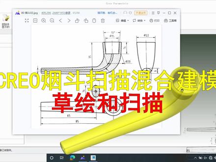 CREO烟斗混合扫描和拔模建模 #CREO烟斗 #混合扫描 #拔模 #基础实例 #视频教程学习
