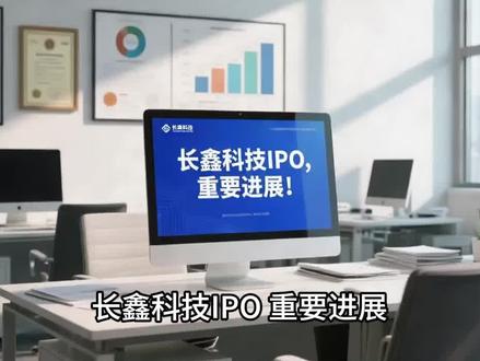 长鑫科技IPO 重要进展 #涨知识 #长鑫存储