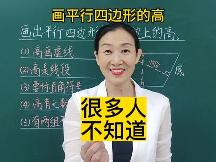 四年级上册平行四边形 画高 易错题#易错题 #知识点 #必考考点 #数学思维 #知识点总结 #每日一题 #四年级数学 #画高 #易错题 #必考考点 #学习方法 #平行四边形