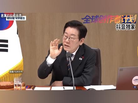 抖音独家 | 李在明彻底中兴韩国,韩股新高熔断,年轻人狂生娃 #全球创作者计划 #零基础看懂全球 #时代砺剑高燃出列 #时代的荣耀