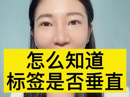 怎么知道自己的账号标签是否垂直#干货 #教程 #抖音运营小技巧 #短视频运营 #打标签