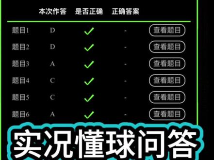 实况懂球问答,答案来啦 #实况足球手游 #懂球问答
