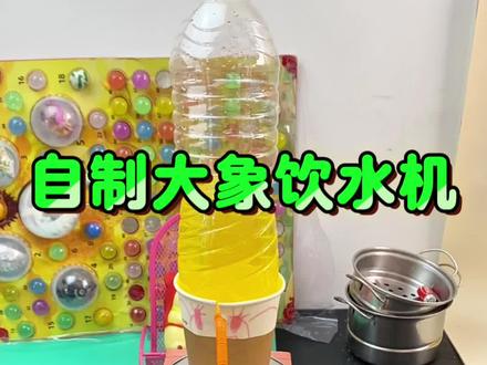 自制大象饮水机,也太好玩了#瓜子二手车