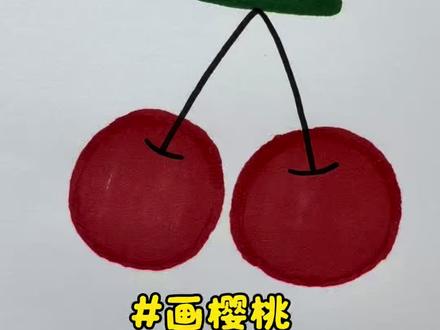 樱桃的两种画法,你更喜欢哪一种呢? #跟着抖音学画画 #简笔画 #一学就会系列 #画画 #学会快去试试吧🔥