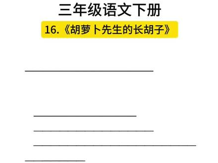 三年级语文下册第16课《胡萝卜先生的长胡子》知识点#知识点总结 #三年级语文 #小学语文