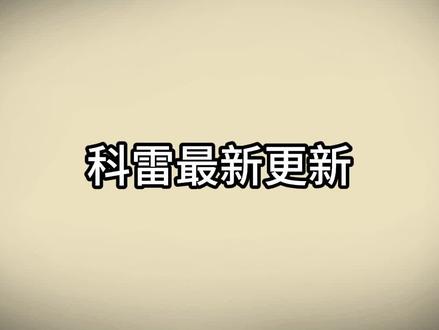 4月18日饥荒更新 #饥荒联机版 最新资讯