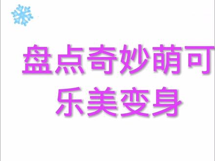 盘点奇妙萌可乐美变身,你们喜欢看吗?喜欢看的小伙伴们,请把旁边的爱心和加号点亮一下#奇妙萌可