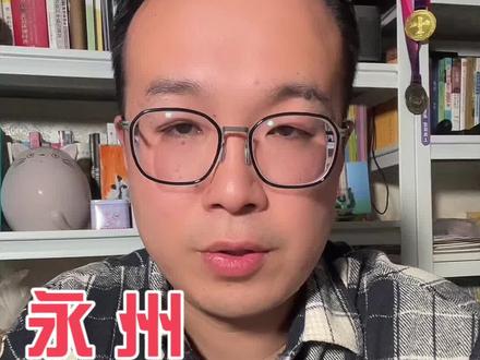 永州替每一个不愿放弃的你 赢了!我还没输 你也不要放弃#永州 #湘超