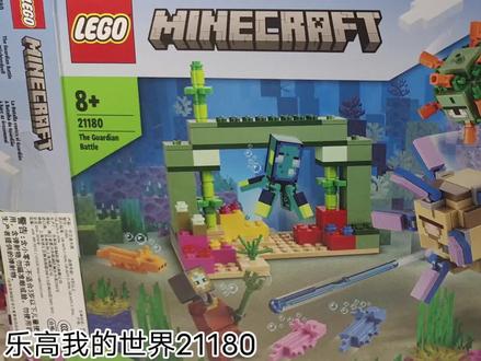 乐高我的世界21180守卫者大战!什么呢