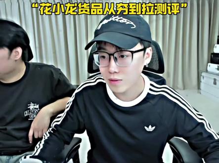 陈泽测评花小龙带货#陈泽 #花小龙