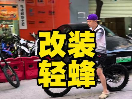 【老田二手车】一步到位改装好的轻蜂,避震、刹车、动力等。。#轻蜂 #改装轻蜂 #老田二手车