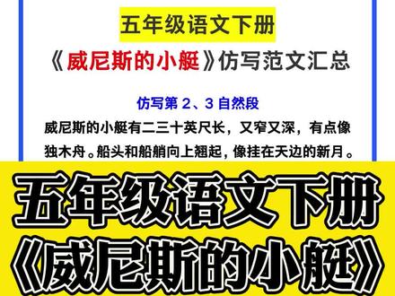 五年级语文下册《威尼斯的小艇》仿写范文汇总,记得保存参考!#五年级语文 #威尼斯的小艇 #仿写课文 #仿写范文 #学习打卡 #知识分享
